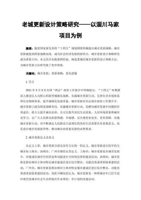 老城更新设计策略研究——以淄川马家项目为例
