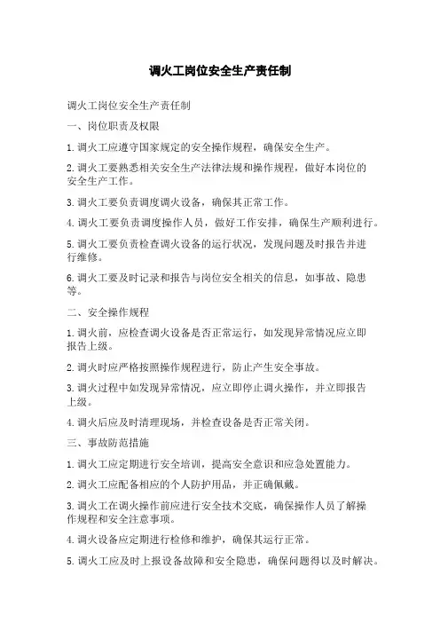 调火工岗位安全生产责任制