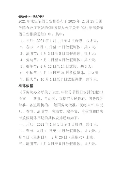 假期安排2021法定节假日