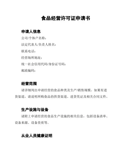 食品经营许可证申请书