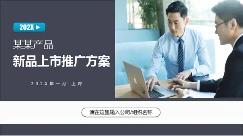 新品上市推广宣传策划方案课程PPT课件