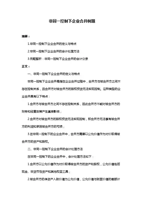 非同一控制下企业合并例题
