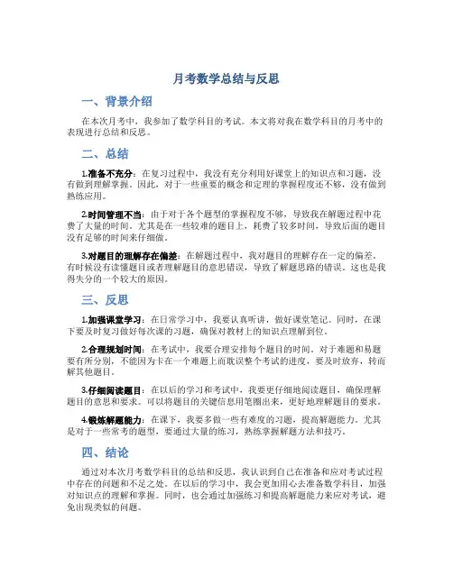 月考数学总结与反思
