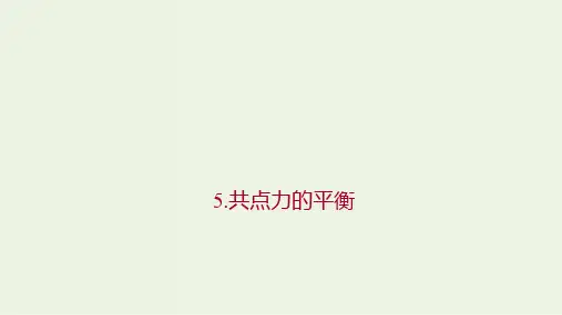 新教材高中物理第三章相互作用__力5共点力的平衡作业课件新人教版必修第一册ppt