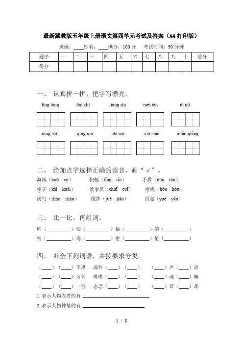 最新冀教版五年级上册语文第四单元考试及答案(A4打印版)