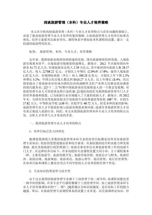浅谈旅游管理(本科)专业人才培养策略
