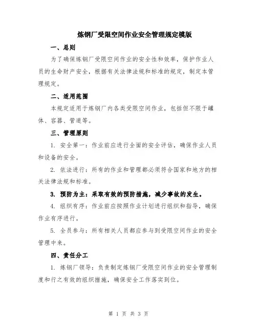 炼钢厂受限空间作业安全管理规定模版