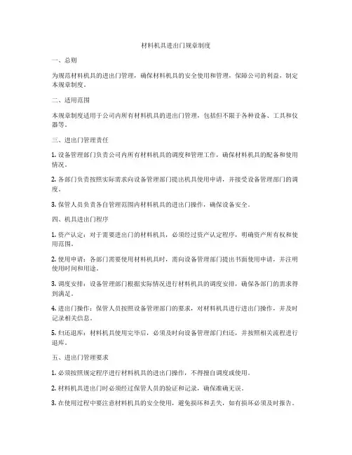 材料机具进出门规章制度