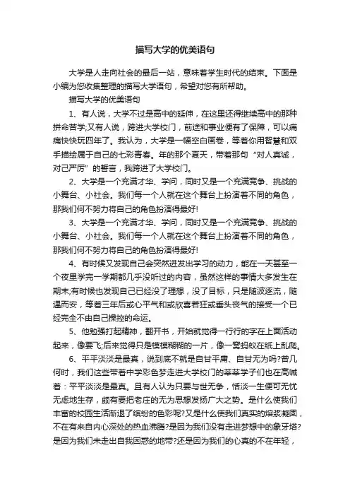 描写大学的优美语句