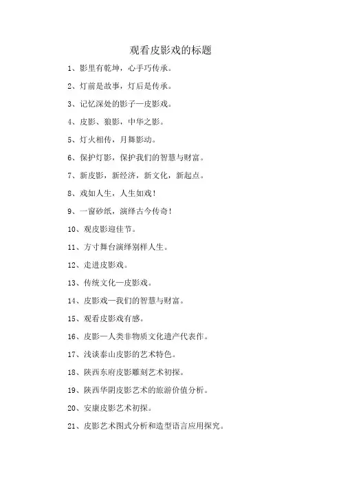 观看皮影戏的标题