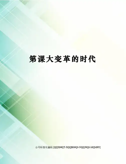 第课大变革的时代