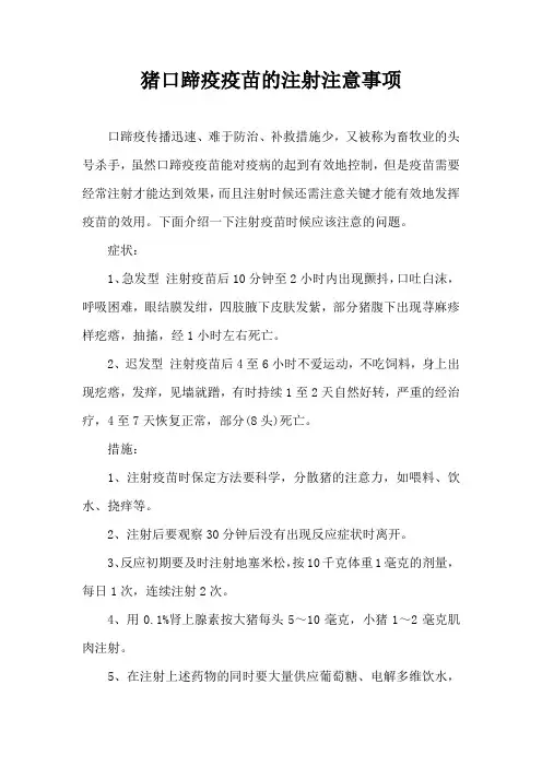 猪口蹄疫疫苗注射注意事项