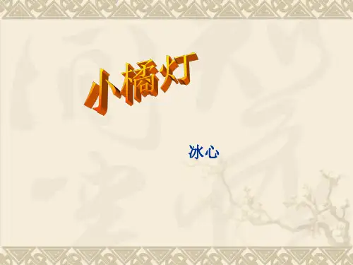 小橘灯 冰心