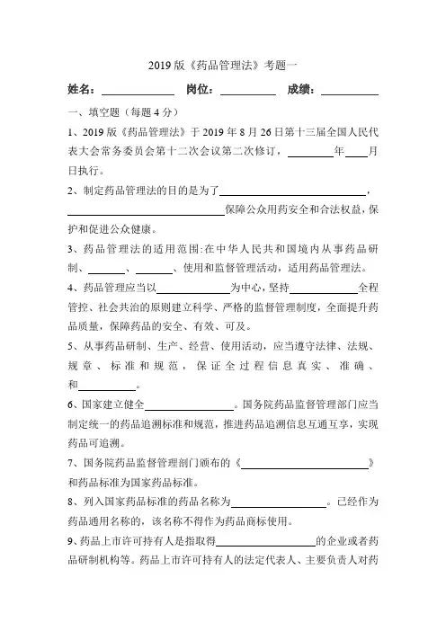 2019版《药品管理法》考题一及答案