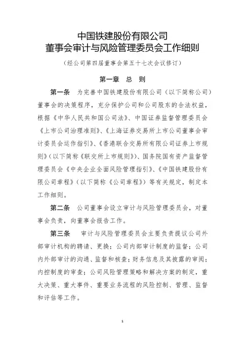 中国铁建股份有限公司董事会审计与风险管理委员会工作细则