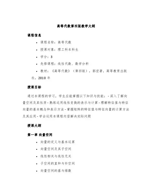 高等代数第四版教学大纲