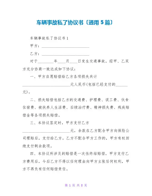 车辆事故私了协议书(通用5篇)
