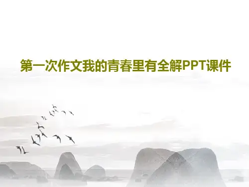 第一次作文我的青春里有全解PPT课件PPT文档19页