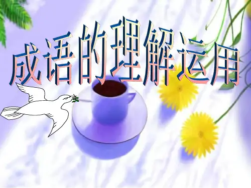 2015年《中考语文复习成语的理解与运用》ppt课件