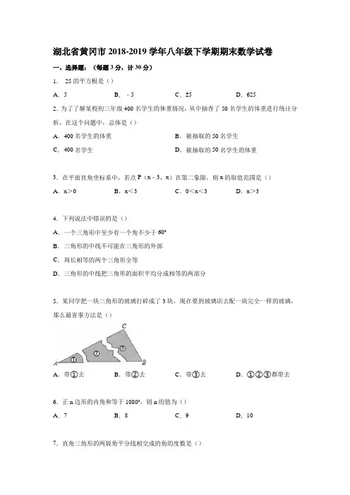 湖北省黄冈市2018-2019学年八年级下期末数学试卷含答案解析