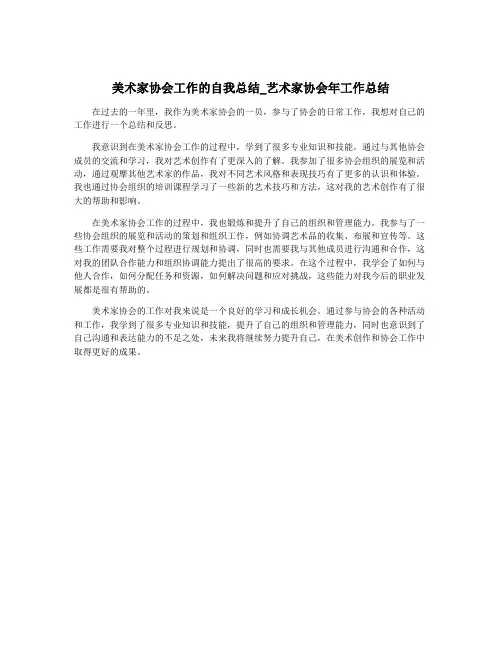 美术家协会工作的自我总结_艺术家协会年工作总结