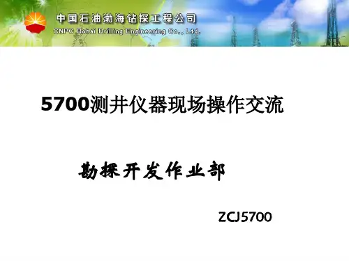 ECLIPS5700测井仪器现场操作交流