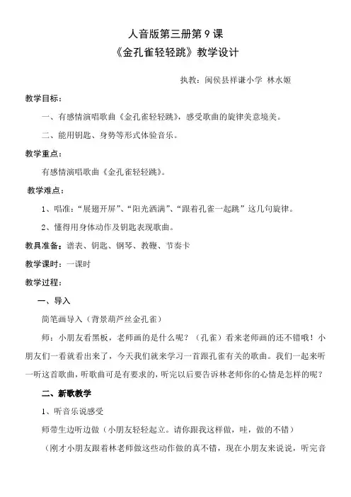 〖2021年整理〗《金孔雀轻轻跳及反思》优秀教案