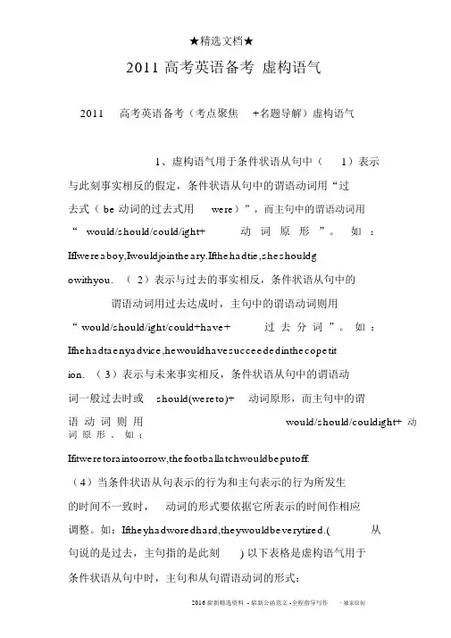 2011高考英语备考虚拟语气
