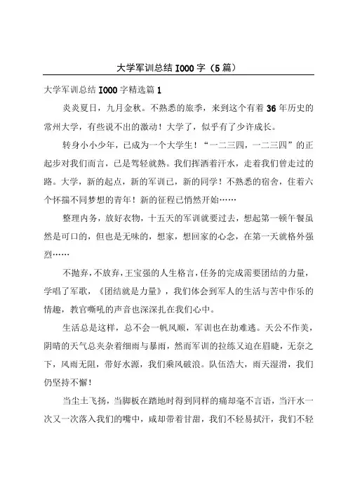 大学军训总结1000字(5篇)