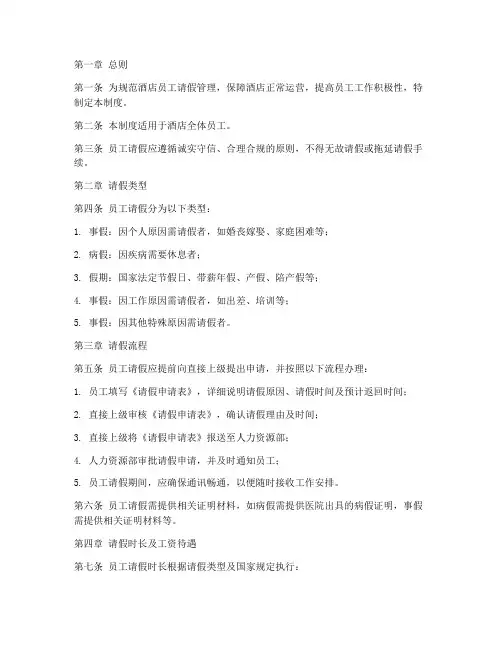 酒店员工请假管理制度
