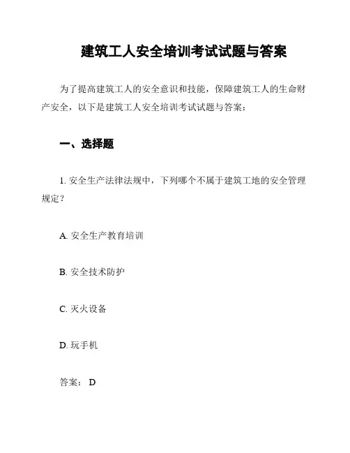 建筑工人安全培训考试试题与答案