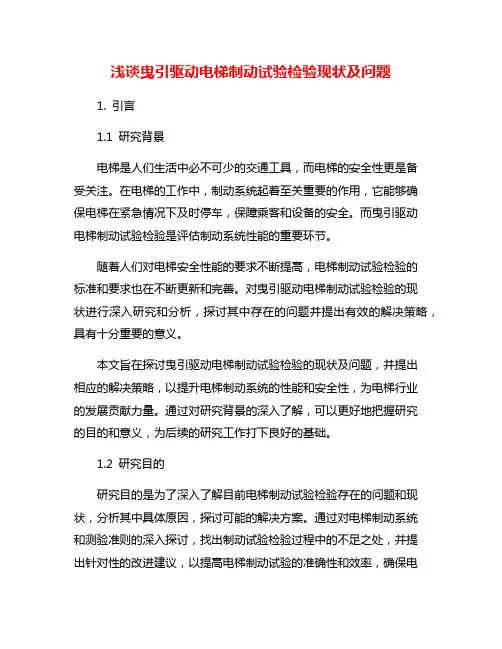 浅谈曳引驱动电梯制动试验检验现状及问题