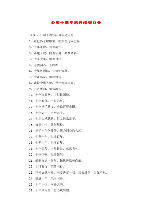 公司十周年庆典活动口号
