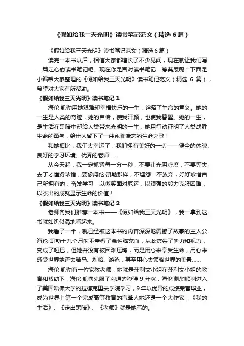 《假如给我三天光明》读书笔记范文（精选6篇）
