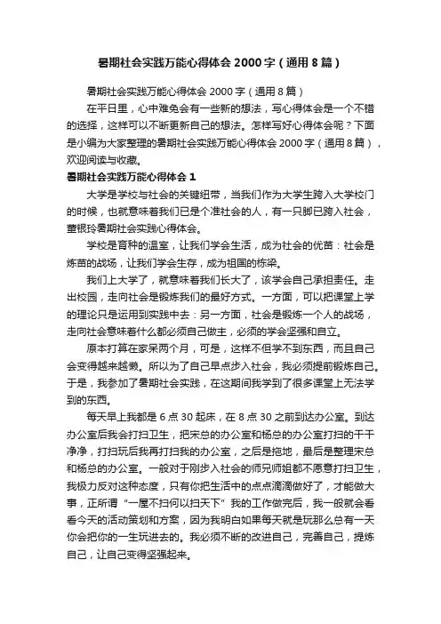 暑期社会实践万能心得体会2000字（通用8篇）