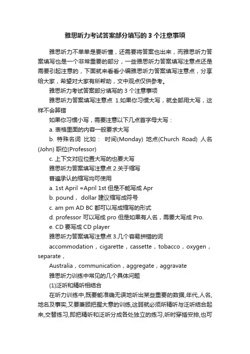 雅思听力考试答案部分填写的3个注意事项