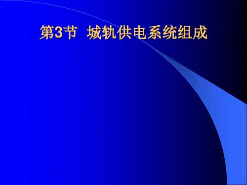 城市轨道供电系统的组成