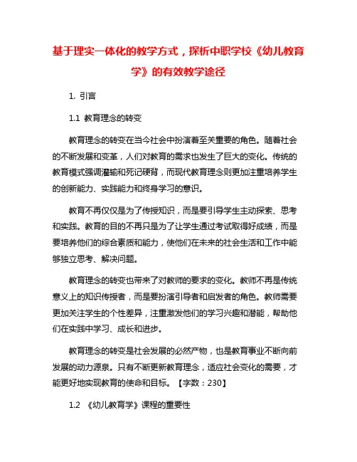 基于理实一体化的教学方式,探析中职学校《幼儿教育学》的有效教学途径