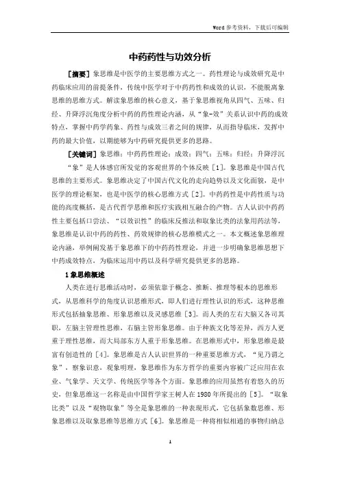 中药药性与功效分析