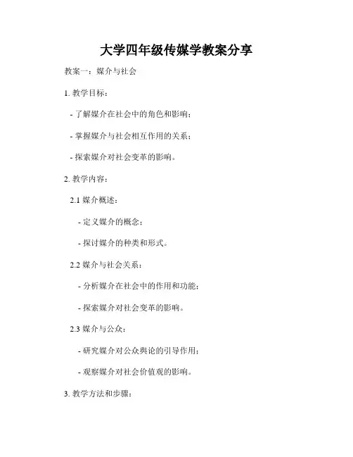 大学四年级传媒学教案分享