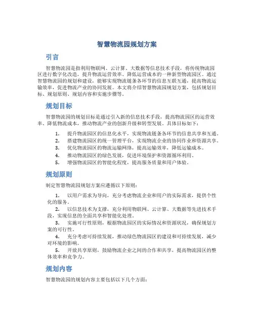 智慧物流园规划方案