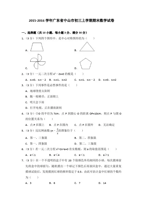 2016年广东省中山市初三上学期期末数学试卷[解析版]