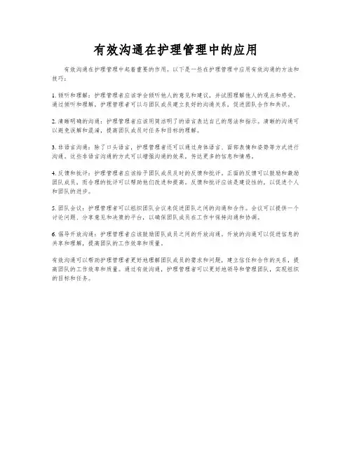 有效沟通在护理管理中的应用