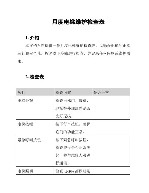 月度电梯维护检查表