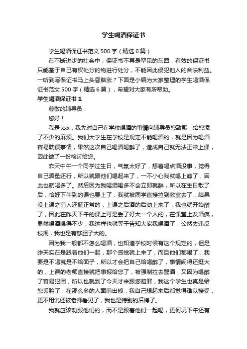 学生喝酒保证书范文500字（精选6篇）