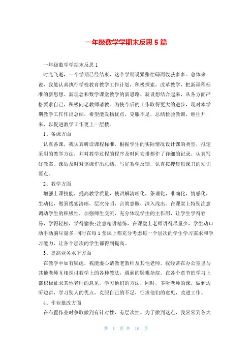一年级数学学期末反思5篇