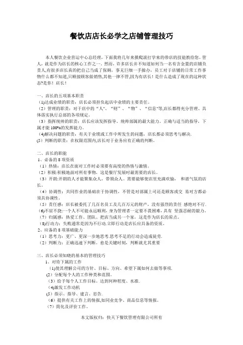 餐饮店店长必学之店铺管理技巧