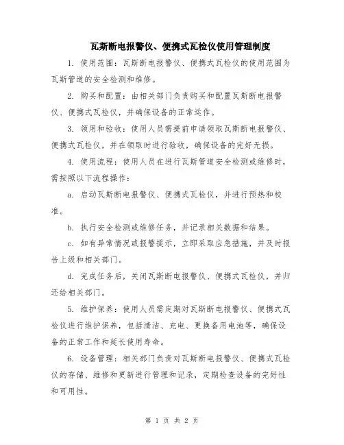 瓦斯断电报警仪、便携式瓦检仪使用管理制度