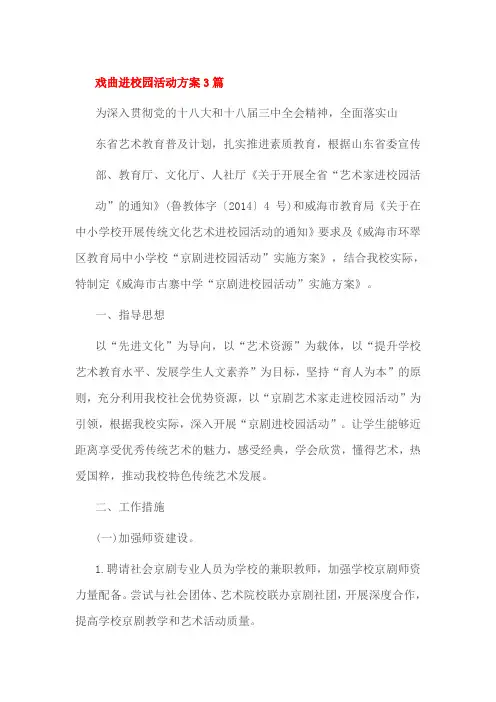 戏曲进校园活动方案3篇