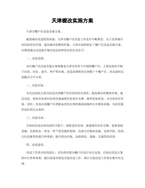 天津棚改实施方案